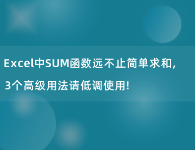 Excel中SUM函数远不止简单求和，3个高级用法请低调使用！